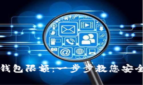 如何设置数字钱包限额：一步步教您安全管理电子资产