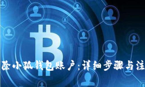 如何删除小狐钱包账户：详细步骤与注意事项