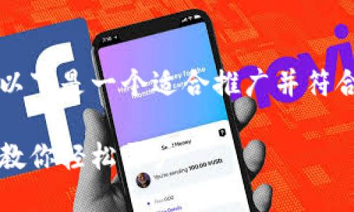 为了更好地为您提供相关信息，以下是一个适合推广并符合的优秀以及相关关键词的展示：

中央数字钱包注册指南：一步步教你轻松开户