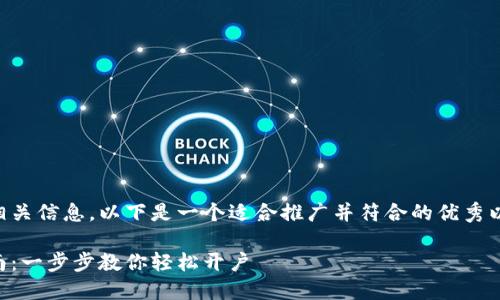 为了更好地为您提供相关信息，以下是一个适合推广并符合的优秀以及相关关键词的展示：

中央数字钱包注册指南：一步步教你轻松开户