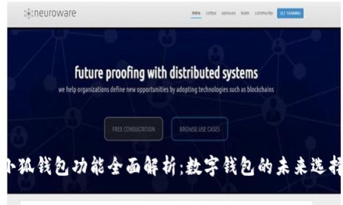 小狐钱包功能全面解析：数字钱包的未来选择