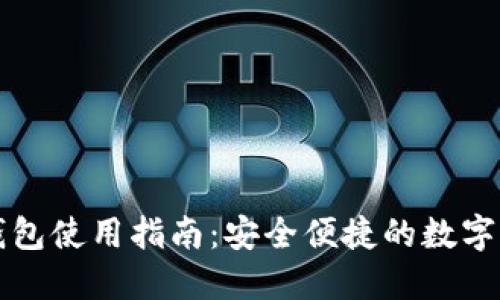 蓝牙数字钱包使用指南：安全便捷的数字支付新选择