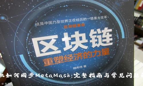 手机如何同步MetaMask：完整指南与常见问题解答