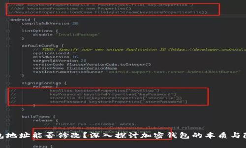 加密钱包地址能否修改？深入探讨加密钱包的本质与隐私保护
