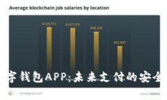 国家数字钱包APP：未来支