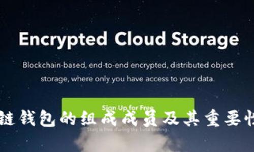 区块链钱包的组成成员及其重要性分析