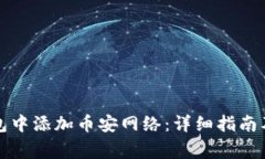 如何在小狐钱包中添加币