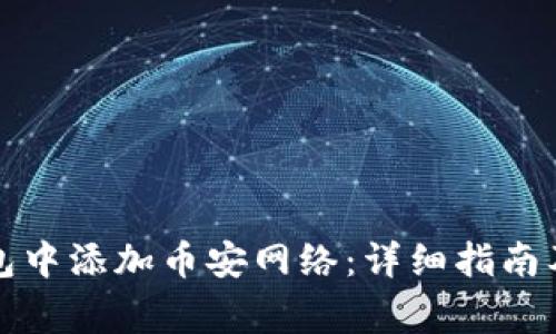 如何在小狐钱包中添加币安网络：详细指南及常见问题解答