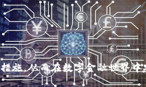 biao ti/biao ti谷歌钱包加密设置指南：保护您的数字资产安全/biao ti

谷歌钱包, 加密设置, 数字资产, 安全保护/guanjianci

在现代数字金融环境中，保障个人资产安全变得愈发重要。尤其是随着数字货币和电子支付的普及，如何确保您的谷歌钱包安全是每位用户必须面对的问题。本文将详细介绍谷歌钱包的加密设置流程和相关注意事项，帮助您强化存储在谷歌钱包中的数字资产安全。

什么是谷歌钱包？
谷歌钱包（Google Wallet）是谷歌推出的一种在线支付解决方案，允许用户通过手机或其他智能设备进行电子支付。用户可以将信用卡、借记卡及其他支付方式存储在谷歌钱包中，方便在商店、在线和应用程序中进行支付。近年来，谷歌钱包也逐渐引入了一些数字资产管理功能，使用户能够存储和管理加密货币。因为其便捷性和广泛兼容性，谷歌钱包迅速成为许多用户的首选支付工具。

谷歌钱包的加密设置的重要性
随着数字资产的增多，网络安全问题日益严重。谷歌钱包中的敏感信息，如信用卡号、银行账户和交易记录，可能成为网络攻击者的目标。通过启用加密设置，您可以增加账户的安全级别，减少个人信息泄露或财务损失的风险。加密不仅可以保护您的数字资产，还可以增强您对在线交易的信任感。

如何在谷歌钱包中设置加密
以下是设置谷歌钱包加密的一些步骤和最佳实践：
ol
    li
        h4下载并安装谷歌钱包/h4
        首先，确保您下载并安装了最新版本的谷歌钱包应用。如果您尚未注册，则需要使用您的Google帐户进行创建。
    /li
    li
        h4设置密码或生物识别/h4
        打开谷歌钱包后，您需要设置一个强密码。一个强密码应该包含字母、数字和特殊符号。此外，您还可以选择启用生物识别功能，如指纹或面部识别，以增加额外的安全层。
    /li
    li
        h4启用两步验证/h4
        为了防止未经授权的访问，启用两步验证是一个很好的安全措施。这意味着每当您尝试在新设备上登录时，系统会向您的手机发送验证码，以确保只有您才能访问账户。
    /li
    li
        h4定期监控交易记录/h4
        定期检查您的交易记录，以便及早识别任何可疑活动。如果您发现任何陌生的交易，立即更改密码并报告给谷歌客服。
    /li
/ol

谷歌钱包的加密常见问答
在配置谷歌钱包的加密设置时，用户常常会有一些疑问。以下是五个可能相关的问题及其详解：

1. 我要如何重置谷歌钱包的密码？
如果您忘记了谷歌钱包的密码，可以通过以下步骤重置：
ol
    li
        h4访问谷歌钱包登录页面/h4
        访问谷歌钱包的官方网站或打开应用程序，点击“忘记密码？”链接。
    /li
    li
        h4输入与账户关联的电子邮件地址/h4
        输入您注册时使用的电子邮件地址，然后点击“下一步”。谷歌会向您发送一封电子邮件，提供重置密码的指引。
    /li
    li
        h4设置新密码/h4
        按照电子邮件中的指引设置新的密码，确保新密码符合安全标准。完成后，您可以使用新密码重新登录。
    /li
/ol

保持密码的定期更换是一个良好的安全习惯，尤其是在发现账户异常时。

2. 谷歌钱包支持哪些生物识别技术？
谷歌钱包支持的生物识别技术主要包括指纹识别和面部识别。具体取决于您的设备型号：
ol
    li
        h4指纹识别/h4
        许多现代智能手机适配指纹识别功能，用户可在谷歌钱包的安全设置中启用指纹解锁，只需触摸指纹识别传感器即可快速解锁应用。
    /li
    li
        h4面部识别/h4
        如果您的设备具备面部识别功能，可以在设置中启用该选项。面部识别比密码更为便捷，适合快速访问谷歌钱包。
    /li
/ol

总的来说，生物识别技术为用户提供了更为直观和安全的访问方式，建议所有用户尽量启用这些功能以提高安全性。

3. 怎样确保谷歌钱包中的交易安全？
交易的安全性无疑是使用谷歌钱包时最受关注的方面。以下是一些确保交易安全的技巧：
ol
    li
        h4定期更新应用程序/h4
        确保您始终使用最新版本的谷歌钱包，以获得最新的安全更新和功能修复。应用程序的更新可以防止安全漏洞。
    /li
    li
        h4避免在不安全的网络环境中进行交易/h4
        在公共 Wi-Fi 网络中进行交易时请选择虚拟专用网络（VPN），以加密您的网络连接。
    /li
    li
        h4采用强密码和两步验证/h4
        如前所述，使用强密码和启用两步验证有助于保护您的账户，从而确保您所有的交易安全。
    /li
/ol

交易的安全性不仅依赖于良好的设置，还需要用户保持警觉，随时关注账户动态。

4. 如果我的谷歌钱包账户被盗，我应该怎么办？
账户被盗总是一个令人担忧的事情，但以下步骤可以帮助您迅速应对：
ol
    li
        h4立即更改密码/h4
        如果您怀疑您的谷歌钱包被盗，首先请立即更改密码，并启用两步验证，这样即便黑客得到您的旧密码，也无法轻易访问您的账户。
    /li
    li
        h4监控交易活动/h4
        查看您的交易记录，确保没有未经授权的交易产生。如果发现任何可疑活动，请迅速向银行和谷歌客服联系。
    /li
    li
        h4报告给相关机构/h4
        如果您确认账户被盗，可以联系当地执法机构进行报案。同时，及时通知您的银行和信用卡公司，防止资金进一步损失。
    /li
/ol

预防永远比救助更有效，因此保持警惕，不轻信来路不明的消息，是保护账户的最佳手段。

5. 谷歌钱包与其他支付工具的比较
在众多支付工具中，谷歌钱包的确有其独特的优越性，对比其他支付工具有以下几点：
ol
    li
        h4设备兼容性/h4
        谷歌钱包广泛支持各种 Android 和 iOS 设备，大大方便了用户使用。与其他支付工具相比，谷歌钱包在设备兼容性方面表现更佳。
    /li
    li
        h4用户界面友好/h4
        谷歌钱包采用直观的用户界面，不同功能之间切换流畅，使用户在进行支付时感到轻松自如。
    /li
    li
        h4安全性/h4
        谷歌钱包引入诸如生物识别和两步验证等先进安全技术，使其用户的资金与信息受到严格保护。在同类应用中，谷歌钱包的安全性相对突出。
    /li
/ol

通过对比，我们可以发现谷歌钱包在安全性、易用性等方面的优势。选用一个安全、可靠的支付工具，将在数字时代为您提供更为便捷的支付体验。

总结而言，配置谷歌钱包的加密设置不仅能够保护您的个人信息和金融资产，同时也能为您的在线交易增添一层防护。希望通过本文的详细介绍，您可以充分理解并应用这些安全措施，从而在数字金融世界中安心畅游。