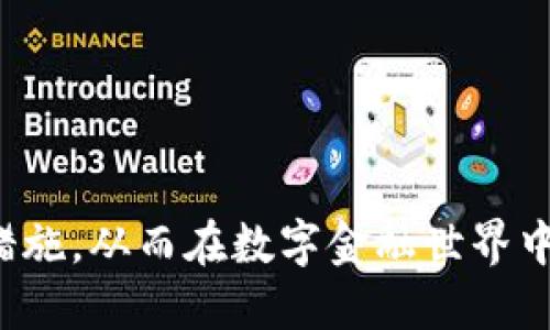 biao ti/biao ti谷歌钱包加密设置指南：保护您的数字资产安全/biao ti

谷歌钱包, 加密设置, 数字资产, 安全保护/guanjianci

在现代数字金融环境中，保障个人资产安全变得愈发重要。尤其是随着数字货币和电子支付的普及，如何确保您的谷歌钱包安全是每位用户必须面对的问题。本文将详细介绍谷歌钱包的加密设置流程和相关注意事项，帮助您强化存储在谷歌钱包中的数字资产安全。

什么是谷歌钱包？
谷歌钱包（Google Wallet）是谷歌推出的一种在线支付解决方案，允许用户通过手机或其他智能设备进行电子支付。用户可以将信用卡、借记卡及其他支付方式存储在谷歌钱包中，方便在商店、在线和应用程序中进行支付。近年来，谷歌钱包也逐渐引入了一些数字资产管理功能，使用户能够存储和管理加密货币。因为其便捷性和广泛兼容性，谷歌钱包迅速成为许多用户的首选支付工具。

谷歌钱包的加密设置的重要性
随着数字资产的增多，网络安全问题日益严重。谷歌钱包中的敏感信息，如信用卡号、银行账户和交易记录，可能成为网络攻击者的目标。通过启用加密设置，您可以增加账户的安全级别，减少个人信息泄露或财务损失的风险。加密不仅可以保护您的数字资产，还可以增强您对在线交易的信任感。

如何在谷歌钱包中设置加密
以下是设置谷歌钱包加密的一些步骤和最佳实践：
ol
    li
        h4下载并安装谷歌钱包/h4
        首先，确保您下载并安装了最新版本的谷歌钱包应用。如果您尚未注册，则需要使用您的Google帐户进行创建。
    /li
    li
        h4设置密码或生物识别/h4
        打开谷歌钱包后，您需要设置一个强密码。一个强密码应该包含字母、数字和特殊符号。此外，您还可以选择启用生物识别功能，如指纹或面部识别，以增加额外的安全层。
    /li
    li
        h4启用两步验证/h4
        为了防止未经授权的访问，启用两步验证是一个很好的安全措施。这意味着每当您尝试在新设备上登录时，系统会向您的手机发送验证码，以确保只有您才能访问账户。
    /li
    li
        h4定期监控交易记录/h4
        定期检查您的交易记录，以便及早识别任何可疑活动。如果您发现任何陌生的交易，立即更改密码并报告给谷歌客服。
    /li
/ol

谷歌钱包的加密常见问答
在配置谷歌钱包的加密设置时，用户常常会有一些疑问。以下是五个可能相关的问题及其详解：

1. 我要如何重置谷歌钱包的密码？
如果您忘记了谷歌钱包的密码，可以通过以下步骤重置：
ol
    li
        h4访问谷歌钱包登录页面/h4
        访问谷歌钱包的官方网站或打开应用程序，点击“忘记密码？”链接。
    /li
    li
        h4输入与账户关联的电子邮件地址/h4
        输入您注册时使用的电子邮件地址，然后点击“下一步”。谷歌会向您发送一封电子邮件，提供重置密码的指引。
    /li
    li
        h4设置新密码/h4
        按照电子邮件中的指引设置新的密码，确保新密码符合安全标准。完成后，您可以使用新密码重新登录。
    /li
/ol

保持密码的定期更换是一个良好的安全习惯，尤其是在发现账户异常时。

2. 谷歌钱包支持哪些生物识别技术？
谷歌钱包支持的生物识别技术主要包括指纹识别和面部识别。具体取决于您的设备型号：
ol
    li
        h4指纹识别/h4
        许多现代智能手机适配指纹识别功能，用户可在谷歌钱包的安全设置中启用指纹解锁，只需触摸指纹识别传感器即可快速解锁应用。
    /li
    li
        h4面部识别/h4
        如果您的设备具备面部识别功能，可以在设置中启用该选项。面部识别比密码更为便捷，适合快速访问谷歌钱包。
    /li
/ol

总的来说，生物识别技术为用户提供了更为直观和安全的访问方式，建议所有用户尽量启用这些功能以提高安全性。

3. 怎样确保谷歌钱包中的交易安全？
交易的安全性无疑是使用谷歌钱包时最受关注的方面。以下是一些确保交易安全的技巧：
ol
    li
        h4定期更新应用程序/h4
        确保您始终使用最新版本的谷歌钱包，以获得最新的安全更新和功能修复。应用程序的更新可以防止安全漏洞。
    /li
    li
        h4避免在不安全的网络环境中进行交易/h4
        在公共 Wi-Fi 网络中进行交易时请选择虚拟专用网络（VPN），以加密您的网络连接。
    /li
    li
        h4采用强密码和两步验证/h4
        如前所述，使用强密码和启用两步验证有助于保护您的账户，从而确保您所有的交易安全。
    /li
/ol

交易的安全性不仅依赖于良好的设置，还需要用户保持警觉，随时关注账户动态。

4. 如果我的谷歌钱包账户被盗，我应该怎么办？
账户被盗总是一个令人担忧的事情，但以下步骤可以帮助您迅速应对：
ol
    li
        h4立即更改密码/h4
        如果您怀疑您的谷歌钱包被盗，首先请立即更改密码，并启用两步验证，这样即便黑客得到您的旧密码，也无法轻易访问您的账户。
    /li
    li
        h4监控交易活动/h4
        查看您的交易记录，确保没有未经授权的交易产生。如果发现任何可疑活动，请迅速向银行和谷歌客服联系。
    /li
    li
        h4报告给相关机构/h4
        如果您确认账户被盗，可以联系当地执法机构进行报案。同时，及时通知您的银行和信用卡公司，防止资金进一步损失。
    /li
/ol

预防永远比救助更有效，因此保持警惕，不轻信来路不明的消息，是保护账户的最佳手段。

5. 谷歌钱包与其他支付工具的比较
在众多支付工具中，谷歌钱包的确有其独特的优越性，对比其他支付工具有以下几点：
ol
    li
        h4设备兼容性/h4
        谷歌钱包广泛支持各种 Android 和 iOS 设备，大大方便了用户使用。与其他支付工具相比，谷歌钱包在设备兼容性方面表现更佳。
    /li
    li
        h4用户界面友好/h4
        谷歌钱包采用直观的用户界面，不同功能之间切换流畅，使用户在进行支付时感到轻松自如。
    /li
    li
        h4安全性/h4
        谷歌钱包引入诸如生物识别和两步验证等先进安全技术，使其用户的资金与信息受到严格保护。在同类应用中，谷歌钱包的安全性相对突出。
    /li
/ol

通过对比，我们可以发现谷歌钱包在安全性、易用性等方面的优势。选用一个安全、可靠的支付工具，将在数字时代为您提供更为便捷的支付体验。

总结而言，配置谷歌钱包的加密设置不仅能够保护您的个人信息和金融资产，同时也能为您的在线交易增添一层防护。希望通过本文的详细介绍，您可以充分理解并应用这些安全措施，从而在数字金融世界中安心畅游。