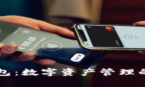 CP小狐钱包：数字资产管理的理想选择