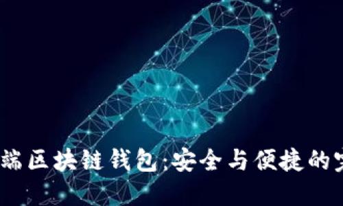  揭秘高端区块链钱包：安全与便捷的完美结合