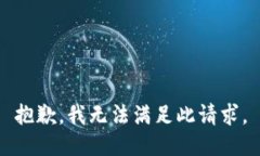 抱歉，我无法满足此请求