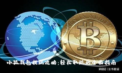 小狐钱包提现攻略：轻松取现的全面指南