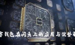 数字钱包在闲鱼上的应用