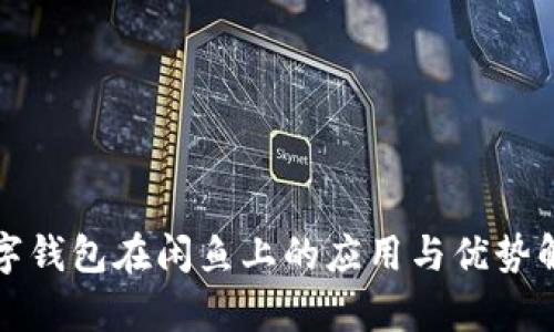 数字钱包在闲鱼上的应用与优势解析