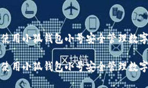 如何使用小狐钱包小号安全管理数字资产

如何使用小狐钱包小号安全管理数字资产