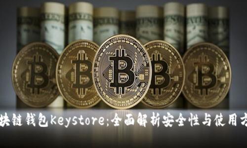 区块链钱包Keystore：全面解析安全性与使用方法