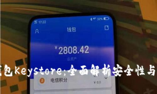 区块链钱包Keystore：全面解析安全性与使用方法