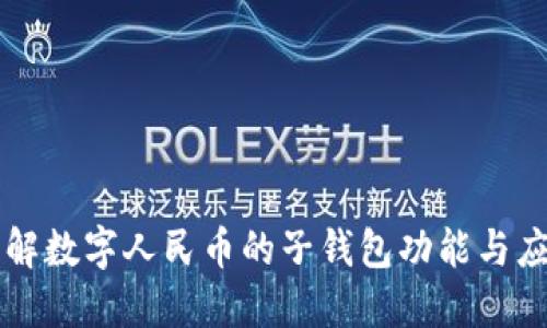 理解数字人民币的子钱包功能与应用