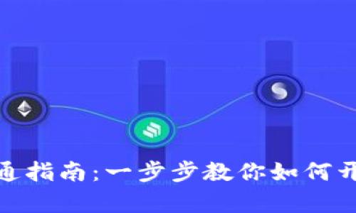 农行数字钱包开通指南：一步步教你如何开启便捷金融服务