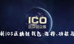 全面解析iOS区块链钱包：