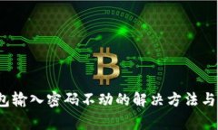  小狐钱包输入密码不动的