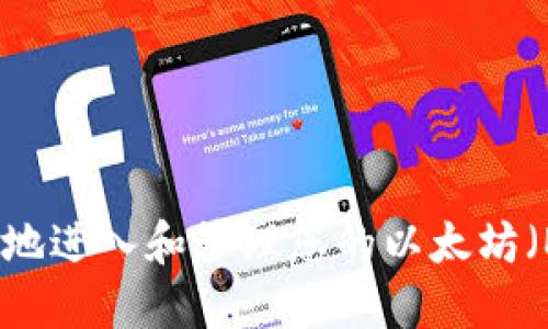 如何安全地进入和管理您的以太坊（ETH）钱包