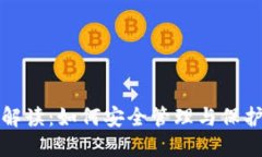 小狐钱包私钥解读：如何