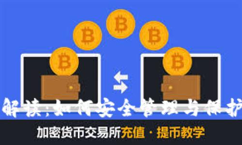 小狐钱包私钥解读：如何安全管理与保护你的数字资产