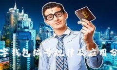 数字钱包编号规律及应用