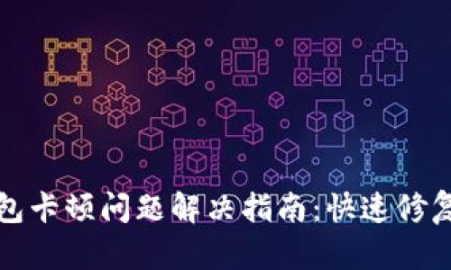 小狐钱包卡顿问题解决指南：快速修复与技巧