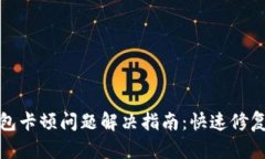 小狐钱包卡顿问题解决指