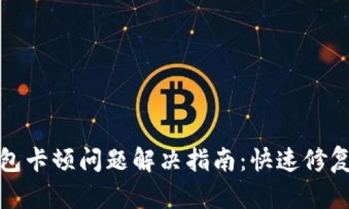 小狐钱包卡顿问题解决指南：快速修复与技巧