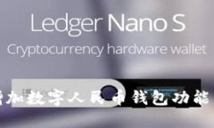 微信如何增加数字人民币