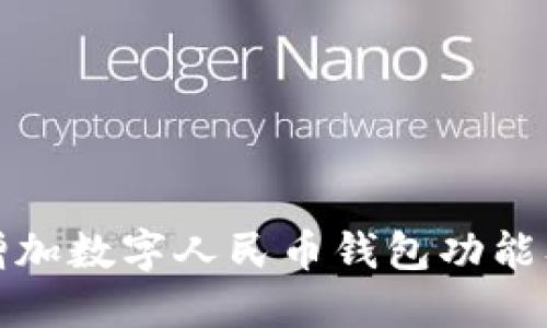 微信如何增加数字人民币钱包功能及使用指南