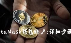 如何删除MetaMask钱包账户：