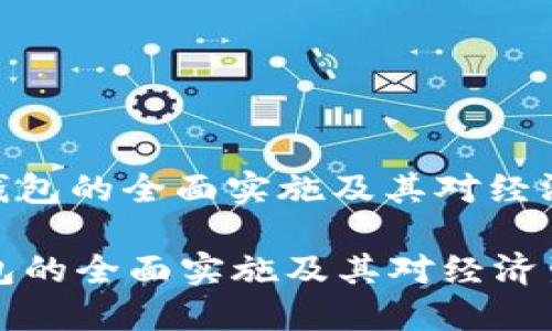 : 杭州数字钱包的全面实施及其对经济生活的影响

杭州数字钱包的全面实施及其对经济生活的影响