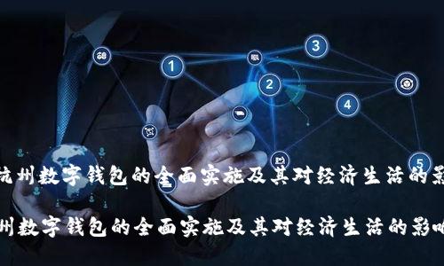 : 杭州数字钱包的全面实施及其对经济生活的影响

杭州数字钱包的全面实施及其对经济生活的影响