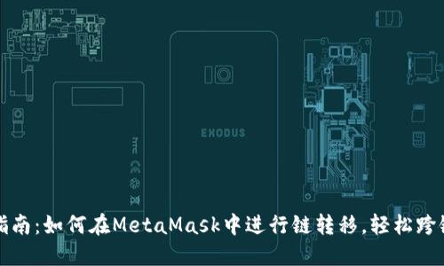 完整指南：如何在MetaMask中进行链转移，轻松跨链操作