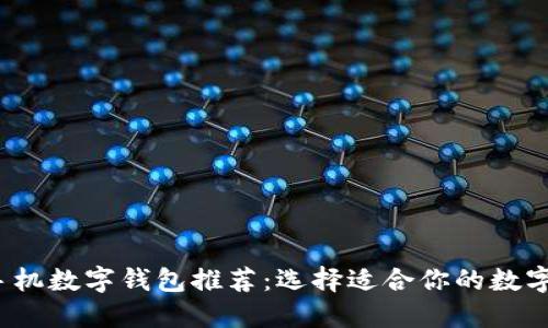 2023年最佳手机数字钱包推荐：选择适合你的数字支付解决方案