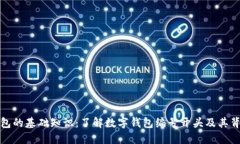 : 数字钱包的基础知识：了