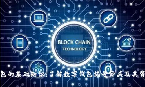 : 数字钱包的基础知识：了解数字钱包编号开头及其背后的技术