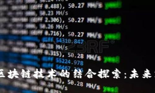 QQ钱包与区块链技术的结合探索：未来支付的潜力