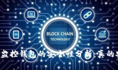 区块链监控钱包的安全性