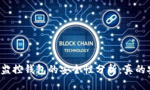 区块链监控钱包的安全性分析：真的安全吗？