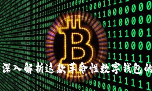 MetaMask超话：深入解析这款革命性数字钱包的功能与使用技巧