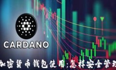 全面解析加密货币钱包使