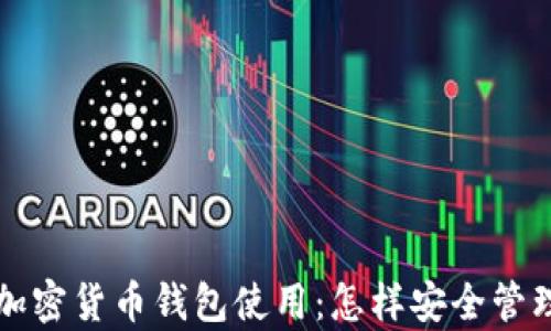 
全面解析加密货币钱包使用：怎样安全管理数字资产