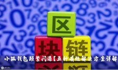  小狐钱包频繁闪退？五种